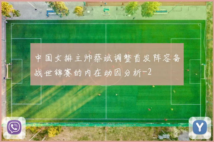 中国女排主帅蔡斌调整首发阵容备战世锦赛的内在动因分析