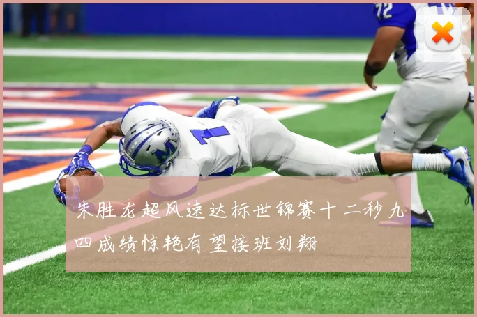 朱胜龙超风速达标世锦赛十二秒九四成绩惊艳有望接班刘翔