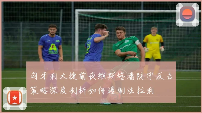 匈牙利大捷前夜维斯塔潘防守反击策略深度剖析如何遏制法拉利