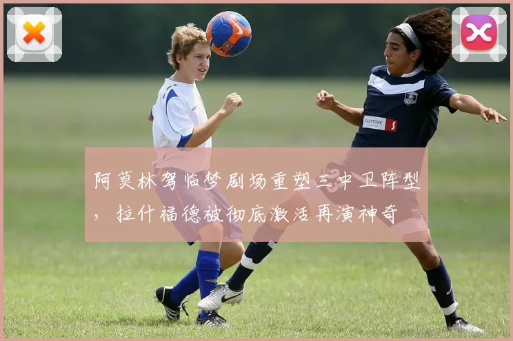 阿莫林驾临梦剧场重塑三中卫阵型，拉什福德被彻底激活再演神奇