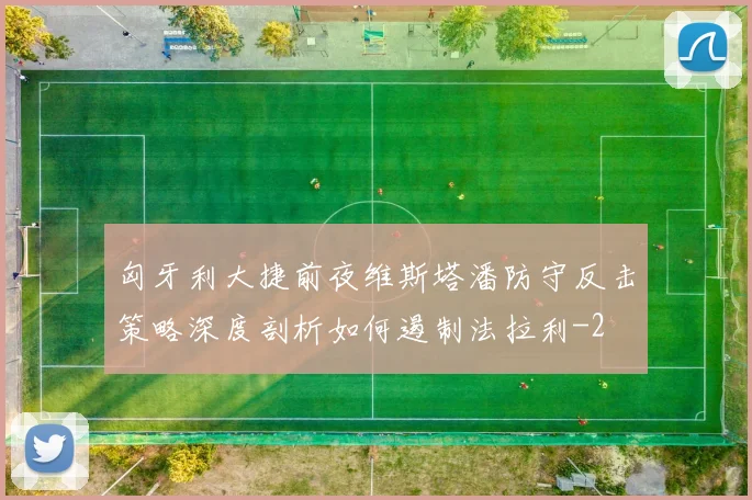 匈牙利大捷前夜维斯塔潘防守反击策略深度剖析如何遏制法拉利