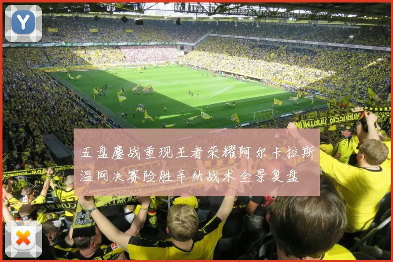 五盘鏖战重现王者荣耀阿尔卡拉斯温网决赛险胜辛纳战术全景复盘