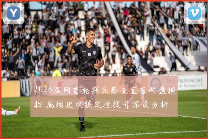 2026温网首轮斯瓦泰克直落两盘横扫 底线进攻稳定性提升深度分析
