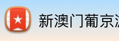 新澳门葡京游戏大厅 Logo